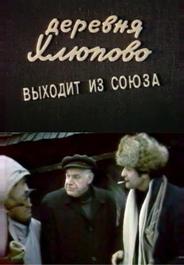 Деревня Хлюпово выходит из Союза