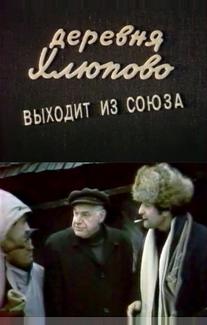 Деревня Хлюпово выходит из Союза