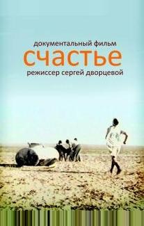Счастье (1995)