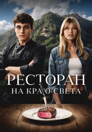Ресторан на краю света (2024)