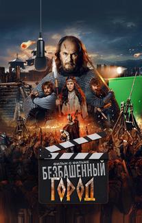 Злой город. Фильм о фильме