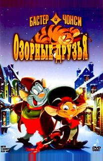 Бастер и Чонси: Озорные друзья (1998)