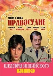 Правосудие
