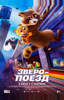Зверопоезд (2025)