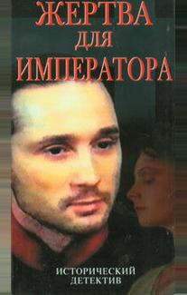 Жертва для императора