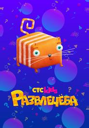 Развлечёба