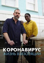 Коронавирус: жизнь в изоляции