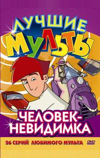 Человек-невидимка