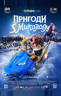 Приключения S Николая