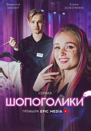 Шопоголики