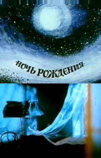 Ночь рождения