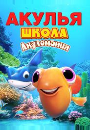 Акулья школа. Акуломания