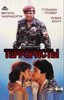 Террористы