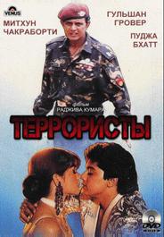 Террористы