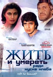 Жить и умереть ради куска хлеба