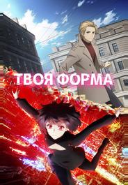 Твоя форма