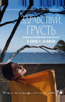 Здравствуй, грусть