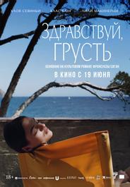 Здравствуй, грусть