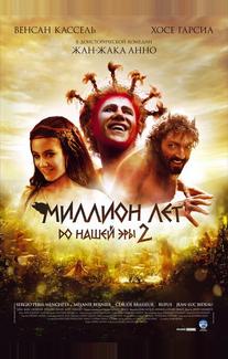 Миллион лет до нашей эры 2