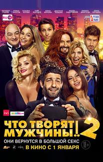 Чтo творят мужчины! 2