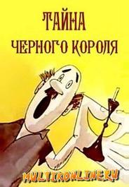 Тайна чёрного короля