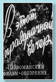 В этот праздничный вечер