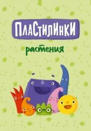 Пластилинки. Растения
