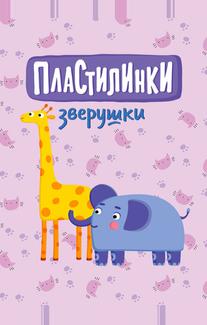 Пластилинки. Зверушки