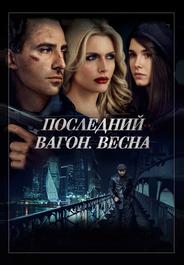 Последний вагон. Весна