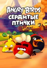 Злые птички