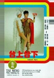 Отданные в клоуны, или слезы кабаре
