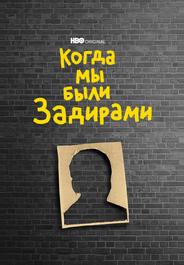 Когда мы были задирами