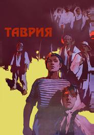 Таврия