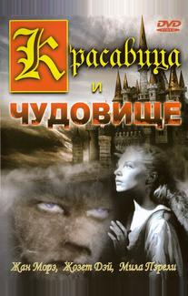 Красавица и чудовище