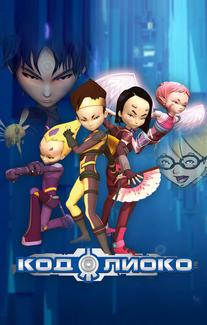 Код Лиоко
