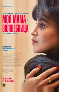 Моя мама — волшебница