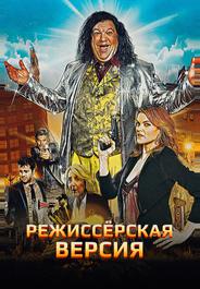 Режиссёрская версия