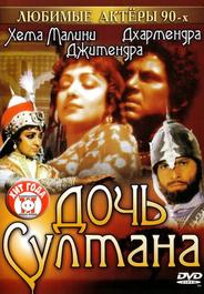 Дочь султана