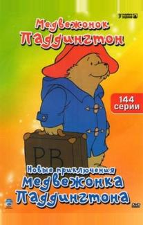 Новые приключения медвежонка Паддингтона