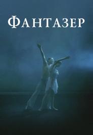 Фантазер