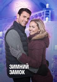 Снежный дворец