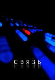 Связь
