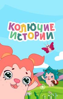 Колючие истории