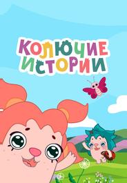 Колючие истории