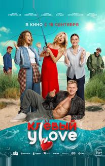 Клёвый УLove (2025)