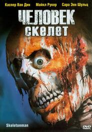 Человек-скелет