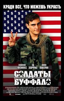 Солдаты Буффало