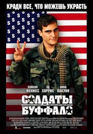 Солдаты Буффало