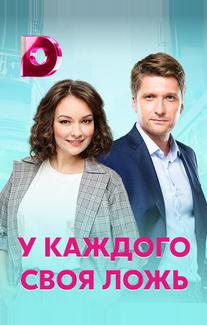 У каждого своя ложь