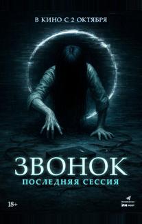Звонок. Последняя сессия (2024)
